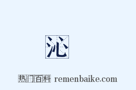 沁園是什么意思的图片